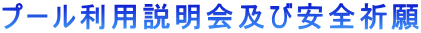 プール利用説明会及び安全祈願