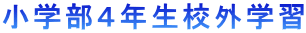 小学部4年生校外学習