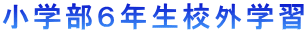 小学部6年生校外学習
