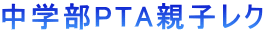 中学部PTA親子レク