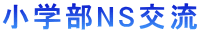 小学部NS交流