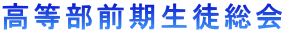 高等部前期生徒総会