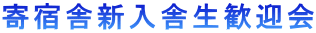 寄宿舎新入舎生歓迎会