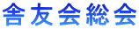 舎友会総会