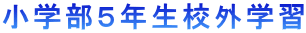 小学部5年生校外学習