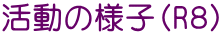 活動の様子（R８）