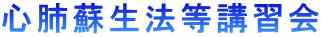 心肺蘇生法等講習会