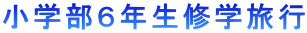 小学部6年生修学旅行