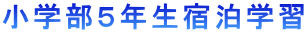 小学部5年生宿泊学習