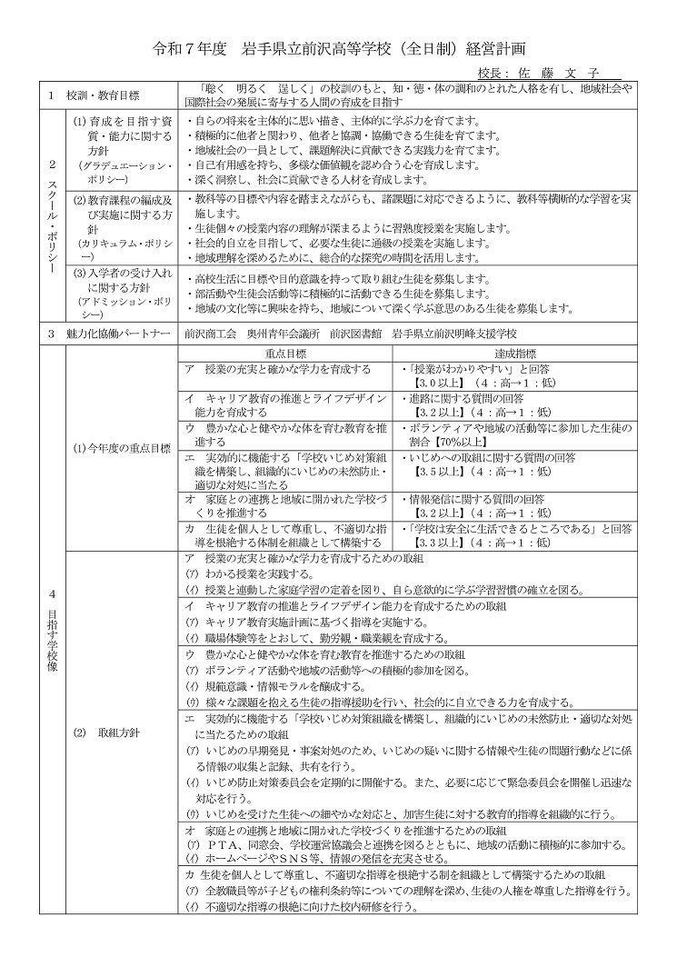 令和７年度 岩手県立前沢高等学校経営計画