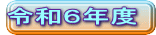 �ߘa�U�N�x