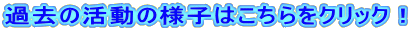 �ߋ��̊����̗l�q�͂�������N���b�N�I