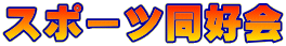 �X�|�[�c���D��