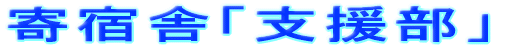 ��h�Ɂu�x�����v 