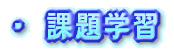 �ۑ�w�K