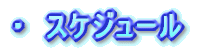 �X�P�W���[��