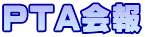 PTA会報