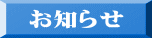 お知らせ 