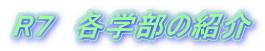 R７　各学部の紹介