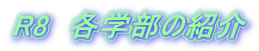 R8　各学部の紹介