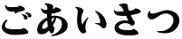 ごあいさつ