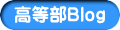 中学部 