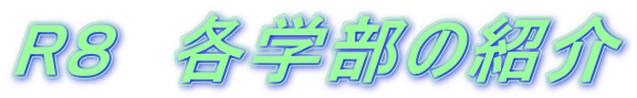 R８　各学部の紹介