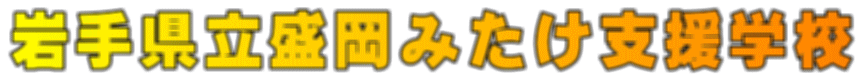 岩手県立盛岡みたけ支援学校