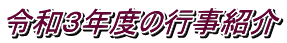 令和３年度の行事紹介