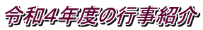 令和４年度の行事紹介