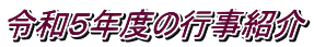 令和５年度の行事紹介