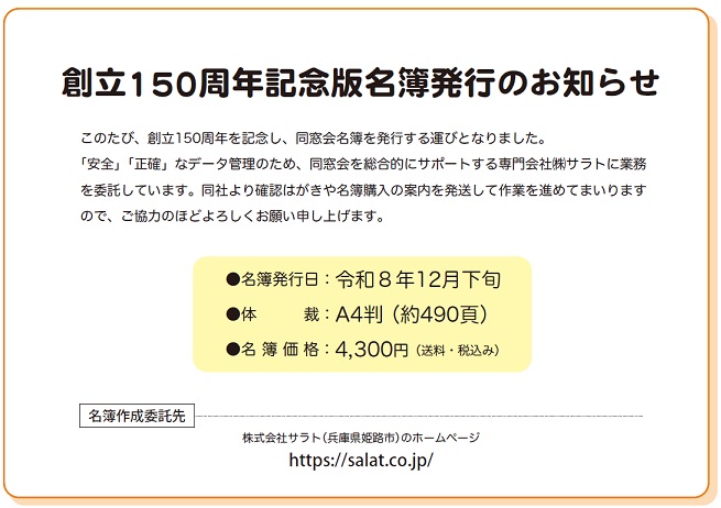創立150周年記念版名簿発行のお知らせ
