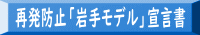 再発防止「岩手モデル」宣言書