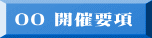 00 開催要項
