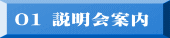 01 説明会案内