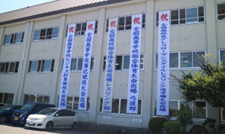 全国大会出場を祝う垂れ幕