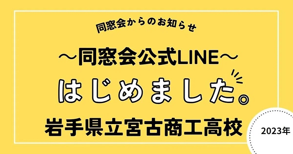 岩手県立宮古商工高校LINE