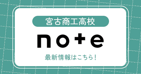 岩手県立宮古商工高校note