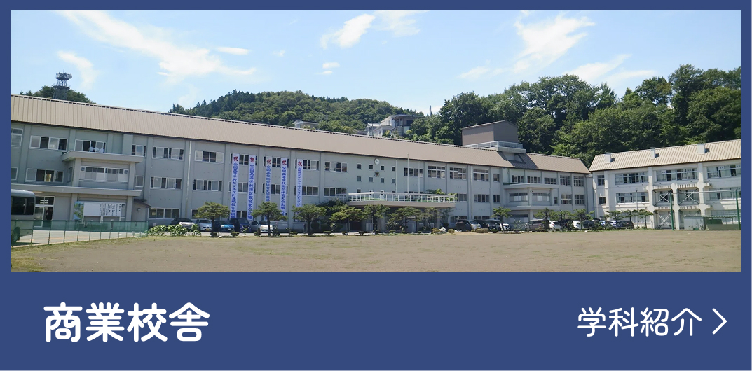 商業校舎バナー