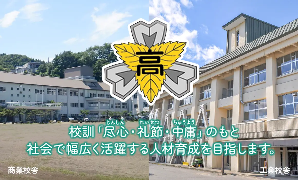 岩手県立宮古商工高校