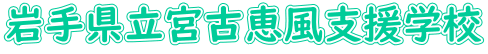 岩手県立宮古恵風支援学校