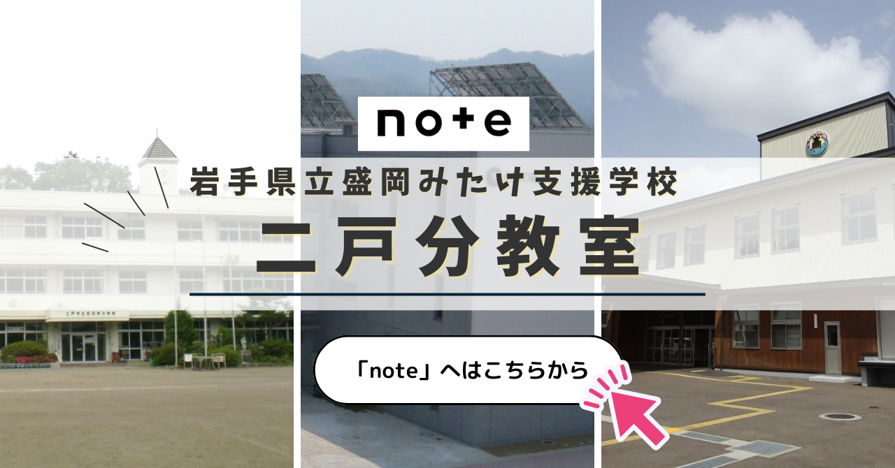 二戸分教室note