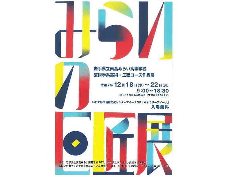 みらいの巨匠展ポスター