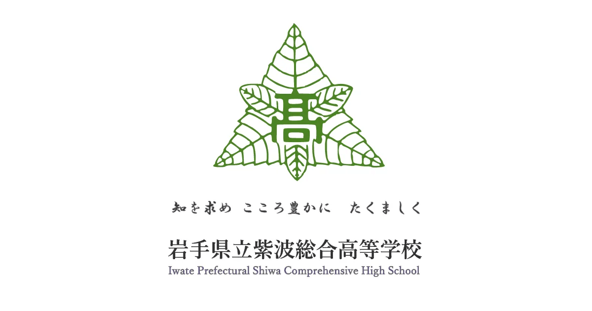 岩手県立紫波総合高等学校