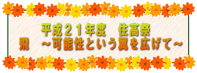 平成18年度 住高祭 〜まごころ〜