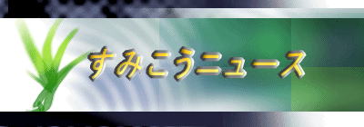 �@�@���݂����j���[�X